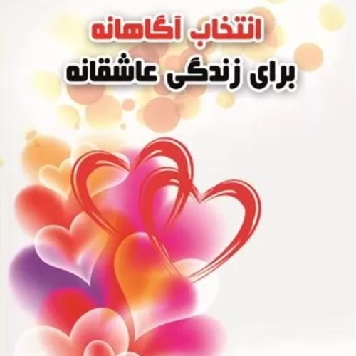 دوره انتخاب _آگاهانه، زندگی عاشقانه